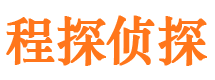 都江堰程探私家侦探公司